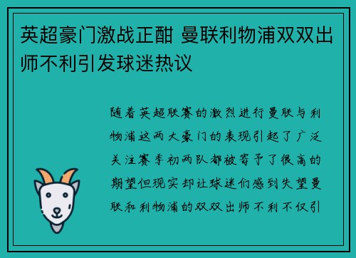 英超豪门激战正酣 曼联利物浦双双出师不利引发球迷热议