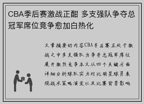 CBA季后赛激战正酣 多支强队争夺总冠军席位竞争愈加白热化